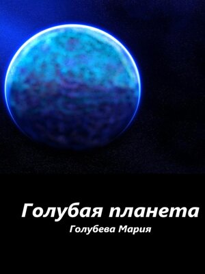 cover image of Голубая планета